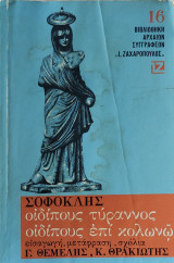 Σοφοκλής: Οιδίπους Τύρανος - Οιδίπους Επί Κολωνώ