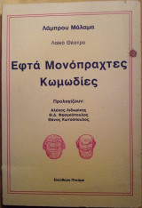 Εφτά Μονόπραχτες Κωμωδίες (Λαϊκό Θέατρο)