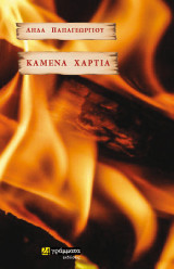 Καμένα Χαρτιά