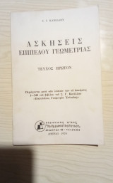 Ασκήσεις επιπέδου Γεωμετρίας (Λυσάρι) Σ. Κανέλλου