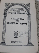 Μουσικόν απάνθισμα ,τομος 5 ,ακολουθια του ακαθιστου υμνου [γ. κασκαμπας]