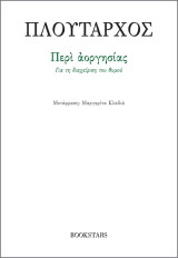 Περί αοργησίας: Για τη διαχείριση του θυμού