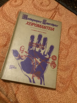 Απόκρυφες Επιστήμες ~ Χειρομαντεία
