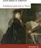 Εκπαίδευση μέσα από τις τέχνες