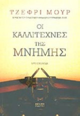 ΟΙ ΚΑΛΛΙΤΕΧΝΕΣ ΤΗΣ ΜΝΗΜΗΣ