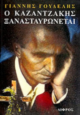 ΑΠΟ ΠΟΙΟΥΣ Ο ΝΙΚΟΣ ΚΑΖΑΝΤΖΑΚΗΣ ΞΑΝΑΣΤΑΥΡΩΝΕΤΑΙ