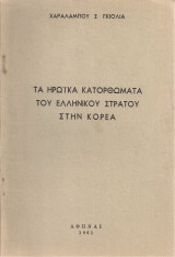 Τα ηρωϊκά κατορθώματα του ελληνικού στρατού στην Κορέα