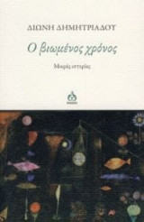 Ο βιωμένος χρόνος