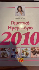Γευστικό Ημερολόγιο
