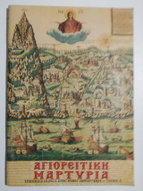 Αγιορείτικη Μαρτυρία τεύχος 1