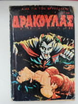 Aίμα για τον βρυκόλακα.