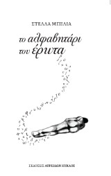 Τα αλφαβητάρι του έρωτα