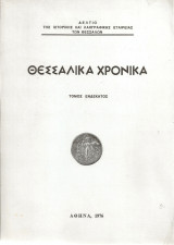Θεσσαλικά χρονικά, τόμος ενδέκατος