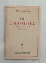 Οι Ξυπολητες #Α22