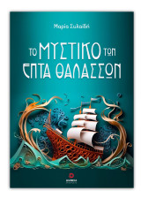 Το μυστικό των επτά θαλασσών