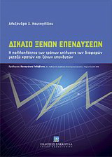 Δίκαιο ξένων επενδύσεων: Η πολλαπλότητα των τρόπων επίλυσης των διαφορών μεταξύ κρατών και ξένων επενδύσεων
