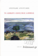Το ασήκωτο άχθος μιας αλήθειας