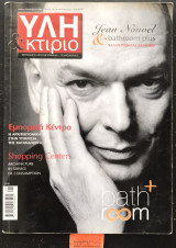 Ύλη & κτίριο τεύχος 76. Bathroom. Εμπορικά κέντρα η αρχιτεκτονική στη υπηρεσία της κατανάλωσης