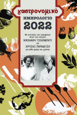 Γαστρονομικό Ημερολόγιο 2022