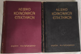 Λεξικό Κοινωνικών Επιστημών