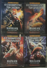Warhammer - Gotrek & Felix - 1.Εξολοθρευτής των Δράκων, 2.Εξολοθρευτής των Τεράτων, 3.Εξολοθρευτής των Τρολλ, 4.Εξολοθρευτής των Σκέιβεν