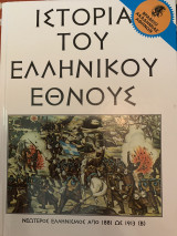 Ιστορία του ελληνικού έθνους 1881-1913
