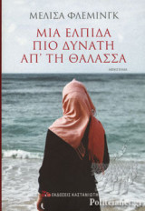 ΜΙΑ ΕΛΠΙΔΑ ΠΙΟ ΔΥΝΑΤΗ ΑΠ' ΤΗ ΘΑΛΑΣΣΑ (ΒΙΒΛΙΟΔΕΤΗΜΕΝΗ ΕΚΔΟΣΗ)