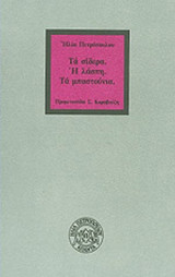ΤΑ ΣΙΔΕΡΑ, Η ΛΑΣΠΗ, ΤΑ ΜΠΑΣΤΟΥΝΙΑ
