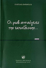 Οι μωβ ανταύγειες της εκπαίδευσης…