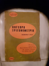 Άλγεβρα-τριγωνομετρία οικονομικού κύκλου(ο.β.παπαγιάννη,1971)