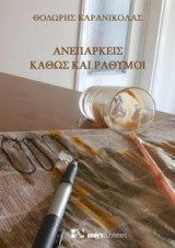 Ανεπαρκείς καθώς και ράθυμοι