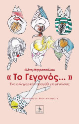 "Το Γεγονός..."