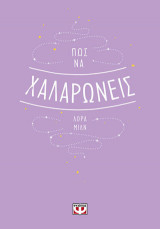 ΠΩΣ ΝΑ ΧΑΛΑΡΩΝΕΙΣ