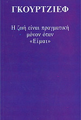 Η ζωή είναι πραγματική μόνον όταν είμαι
