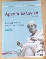 Αρχαία Ελληνικά Γ Λυκείου Γνωστό Α Τόμος