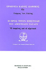 Η προς Τίτον επιστολή του Αποστόλου Παύλου