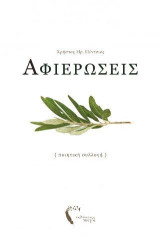 Αφιερώσεις: ποιητική συλλογή