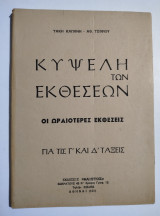Κυψέλη των εκθέσεων για τις Γ' και Σ' τάξεις