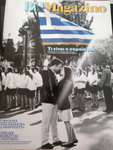 Περιοδικό Βημαγκαζίνο τεύχος 577