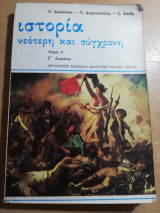 Ιστορία Νεότερη και Σύγχρονη - Τεύχος Α΄, Γ' Λυκείου