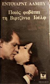 Ποιος φοβάται την Βιρτζίνια Γουλφ