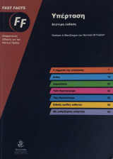 Fast facts: Υπέρταση