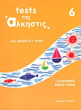 TESTS ΤΗΣ ΑΛΚΗΣΤΙΣ (ΤΕΣΤ 6ο)