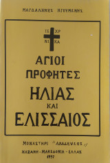 Άγιοι Προφήτες Ηλίας και Ελισσαίος