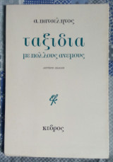 Ταξίδια με πολλούς ανέμους