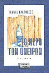 ΤΟ ΝΕΡΟ ΤΩΝ ΟΝΕΙΡΩΝ
