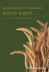 ΜΙΚΡΟ ΑΛΩΝΙ