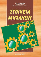 Στοιχεία μηχανών: Επίτομο
