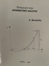 Εισαγωγή στην αριθμητική ανάλυση