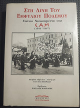 Στη δίνη του εμφυλίου πολέμου: Σπάνια ντοκουμέντα του Ε.Α.Μ.: 1944-1947